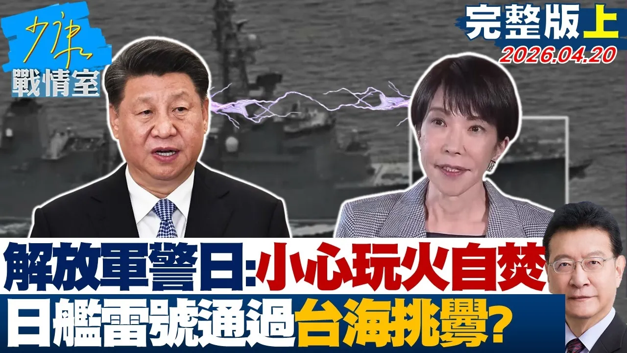 【完整版上集】解放军警告日本：小心玩火自焚　日舰「雷」号通过台海挑衅？20260420｜#林亮君 #张启楷 #赖士葆 #李永萍 #江怡臻
