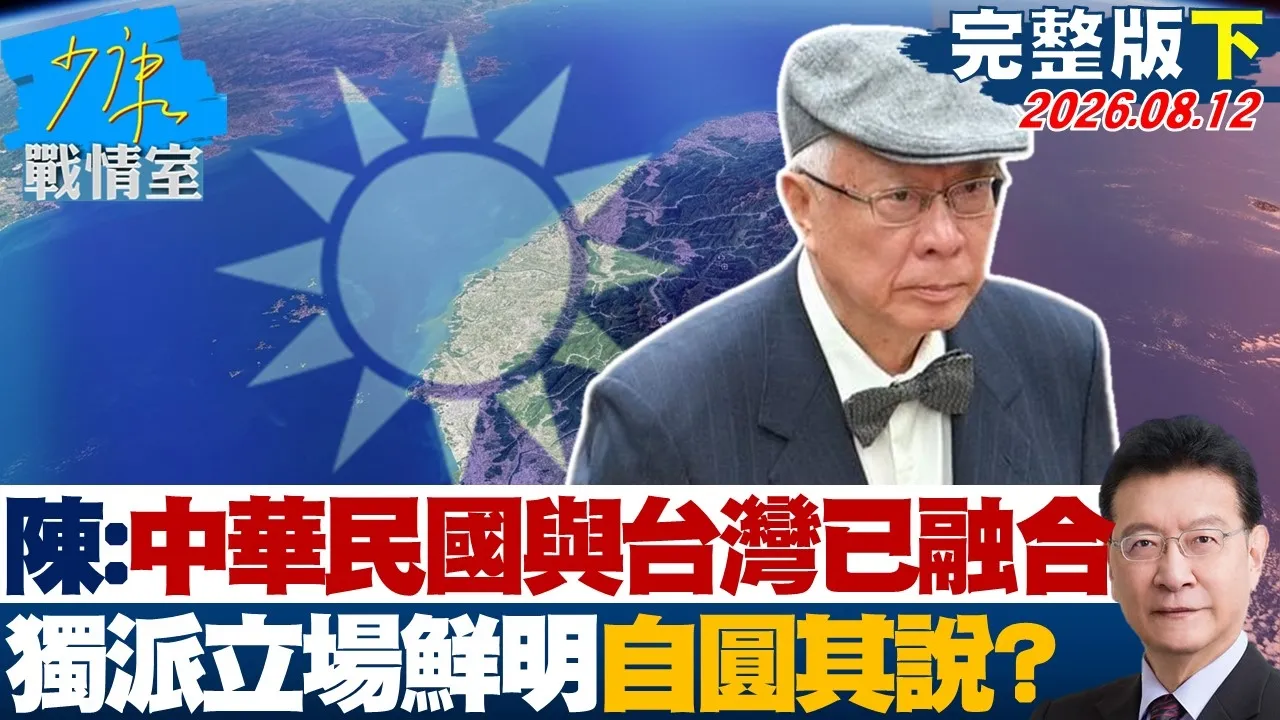 【完整版下集】陈永兴：中华民国与台湾已融合　独派立场鲜明遭质疑自圆其说？20260812｜#张嘉玲 #陈琬惠 #尹乃菁 #柯志恩 #张智伦
