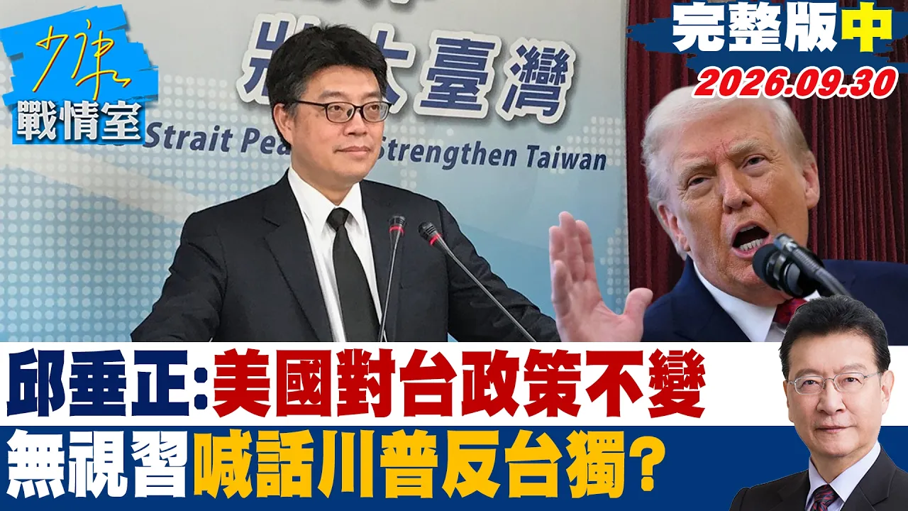 【完整版中集】邱垂正:美国对台政策不变 无视中国领导喊话川普「反台独」? #少康战情室 20260930 #陈琬惠 #尹乃菁 #李彦秀 #曾献莹 #凌涛