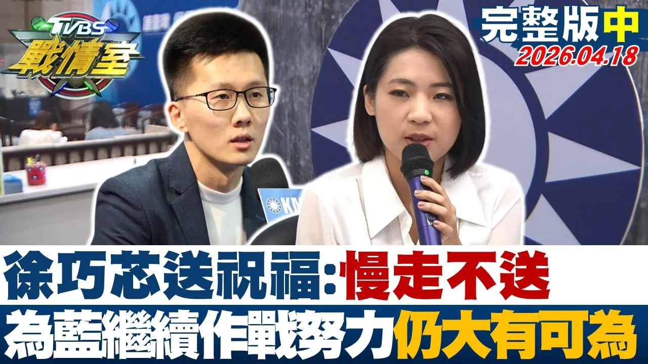【完整版中集】徐巧芯送祝福:慢走不送 为国民党继续作战努力仍大有可为？20260418｜#高嘉瑜 #张志豪 #黄暐瀚 #陈玉珍 #李明贤 #钟沛君