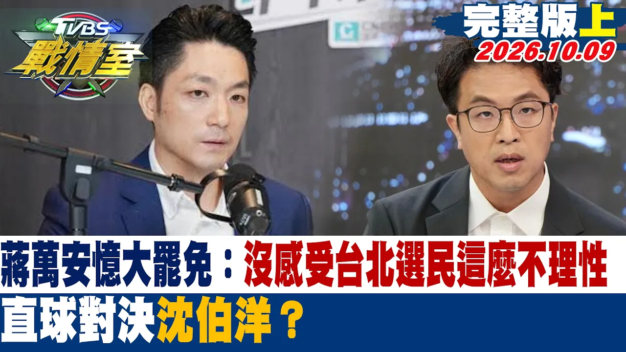 【完整版上集】蒋万安忆大罢免:没感受台北选民这么不理性 直球对决沈伯洋? #少康战情室 20261009 #黄扬明