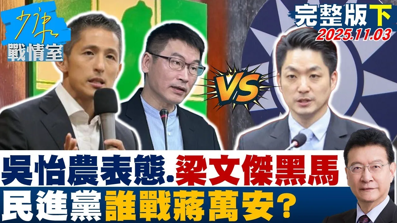 【完整版下集】吴怡农瞄准台北市长、传梁文杰被视为黑马　民进党谁战蒋万安？20251103｜#张宏陆 #张启楷 #陈凤馨 #赖士葆 #万美玲 #徐弘庭