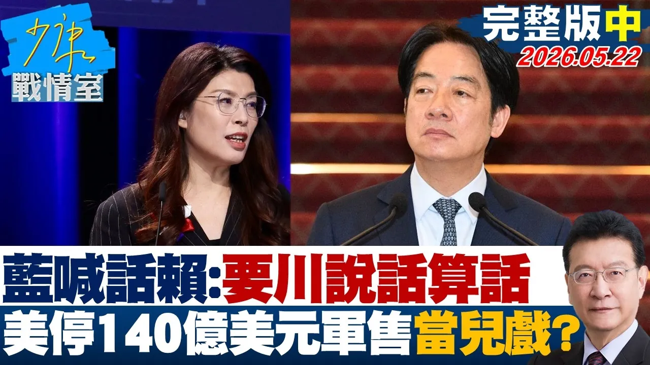 【完整版中集】蓝喊话赖清德：要川普说话算话　美暂停140亿美元军售当儿戏？20260522｜#沈富雄 #吴峥 #叶元之 #游淑慧 #陈琬惠