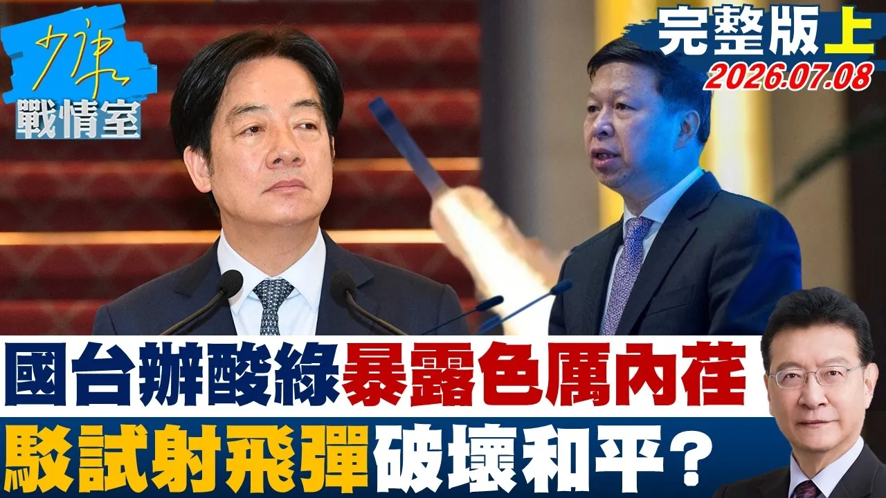 【完整版上集】共国台办酸民进党过度反应暴露色厉内荏　驳试射飞弹破坏和平？20260708｜#张嘉玲 #黄瀞莹 #尹乃菁 #柯志恩 #叶元之