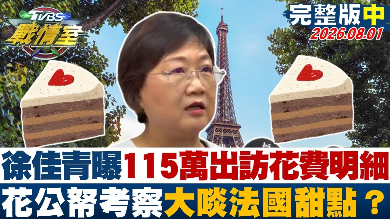 【完整版中集】徐佳青曝115万出访花费明细 花公帑考察大啖法国甜点?20260801|#高嘉瑜 #黄瀞莹 #江岷钦 #林郁方 #钟沛君 #李明贤