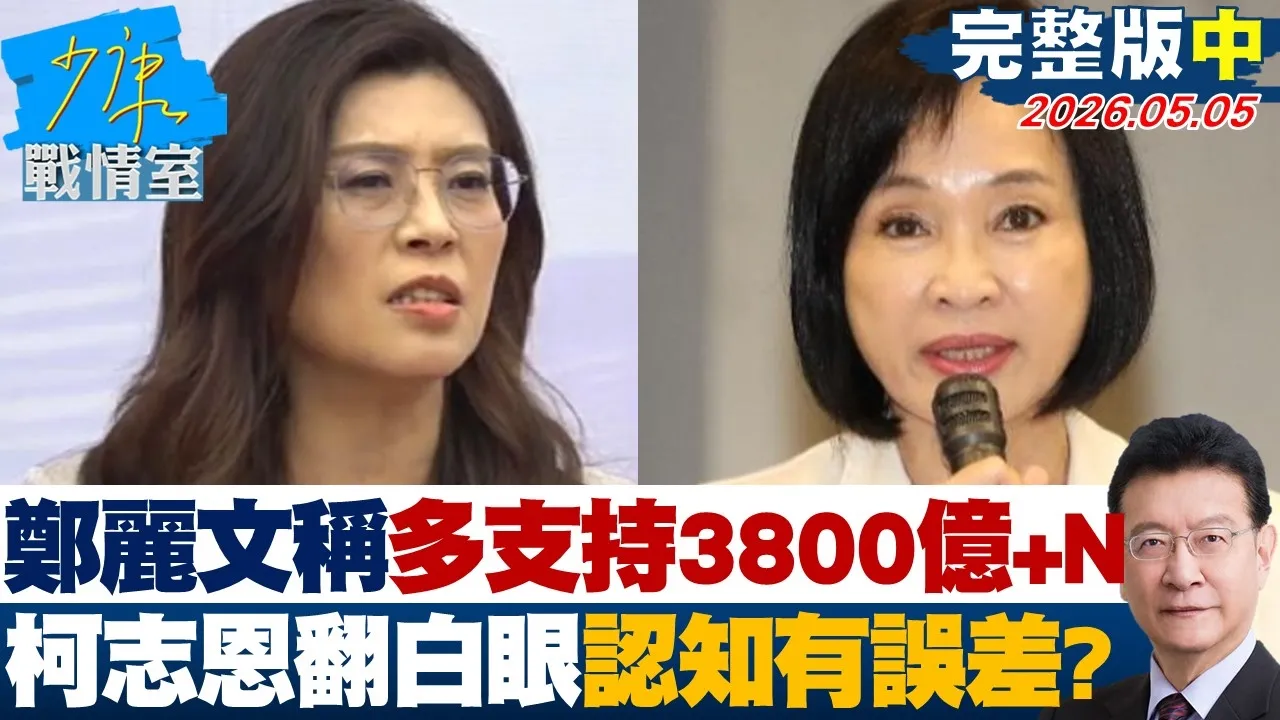【完整版中集】 郑丽文称多支持3800亿+N　柯志恩翻白眼跟我们认知有点误差？20260505｜#沈富雄 #林亮君 #黄暐瀚 #黄健豪 #陈凤馨