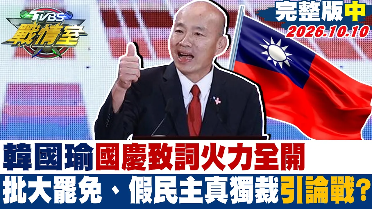 【完整版中集】韩国瑜国庆致词火力全开 批大罢免、假民主真独裁引论战？ #少康战情室 20261010  #高嘉瑜 #陈琬惠 #董智森 #洪孟楷 #徐弘庭 #李柏毅