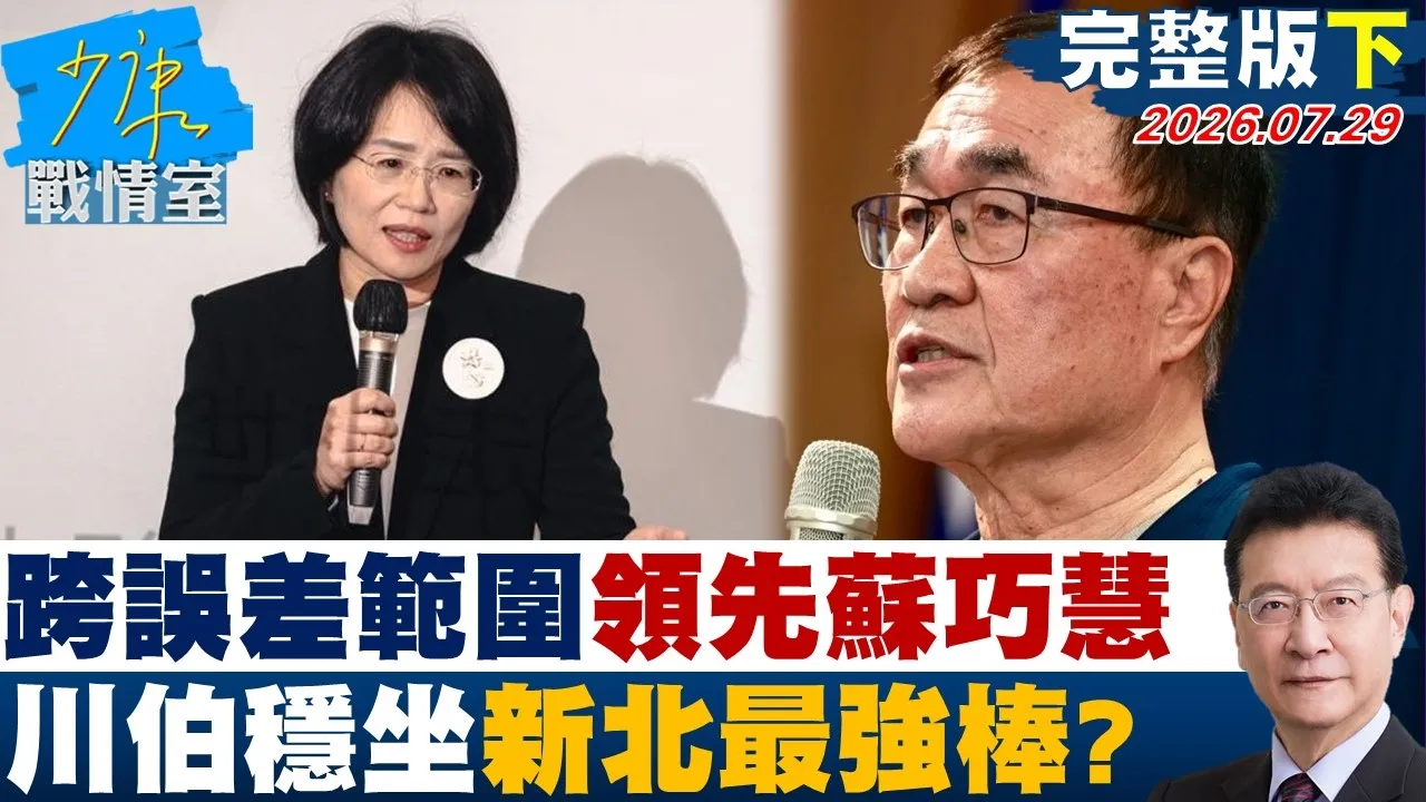 【完整版下集】李四川跨越误差范围领先苏巧慧 川伯稳坐新北最强棒?20260729|#林秉宥 #尹乃菁 #赖士葆 #柯志恩 #马文君
