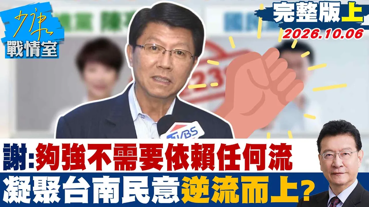 【完整版上集】谢龙介：自己够强，不需要依赖任何流　凝聚台南民意逆流而上？ #少康战情室 20261006 #谢龙介