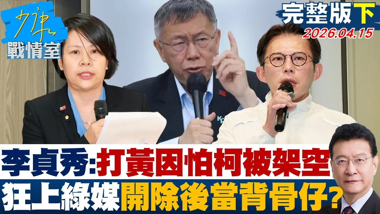 【完整版下集】李贞秀：打黄国昌因怕柯文哲被架空　狂上绿媒开除后当背骨仔？20260415｜#林秉宥 #陈世轩 #柯志恩 #陈伟杰 #江怡臻