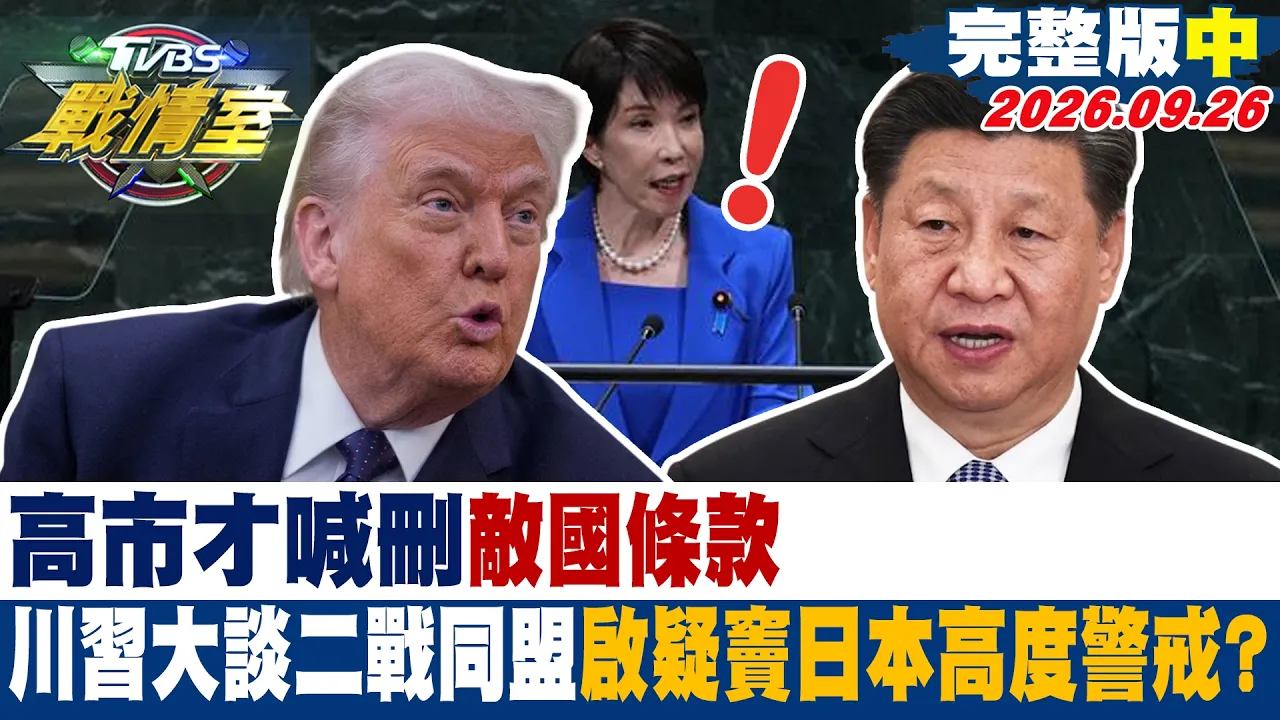 【完整版中集】高市才喊删"敌国条款" 川大谈二战同盟启疑窦日本高度警戒?#少康战情室 20260926#杨永明 #林亮君 #周榆修 #李永萍 #洪孟楷 #凌涛