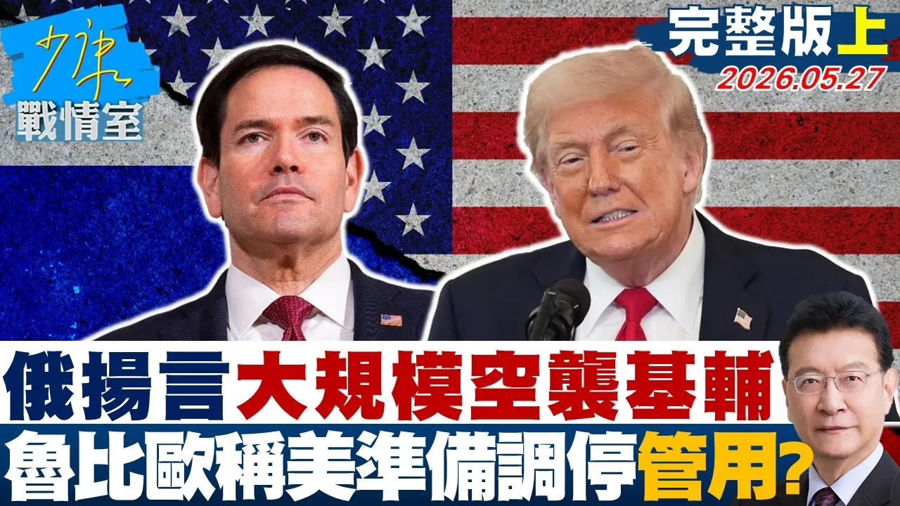 【完整版上集】俄罗斯扬言「大规模空袭基辅」　鲁比欧称美国准备调停能管用？ 20260527｜#张嘉玲 #周榆修 #董智森 #柯志恩 #凌涛