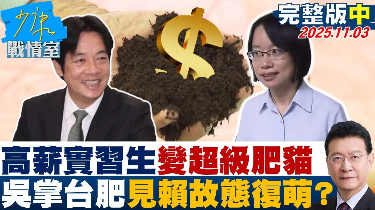 【完整版中集】高薪实生摇身变「超级肥猫」　吴音宁掌台肥见赖政府故态復萌？20251103｜#张宏陆 #张启楷 #陈凤馨 #赖士葆 #万美玲 #徐弘庭