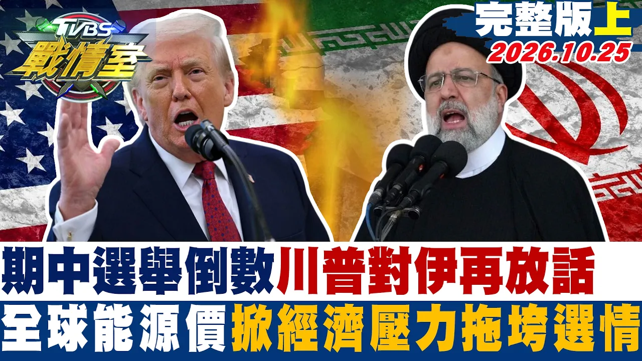 【完整版上集】期中选举倒数川普对伊再放话 全球能源价掀经济压力拖垮选情 #少康战情室 20261025 #沈富雄 #吴峥 #周榆修 #林沛祥 #李明贤 #侯汉廷