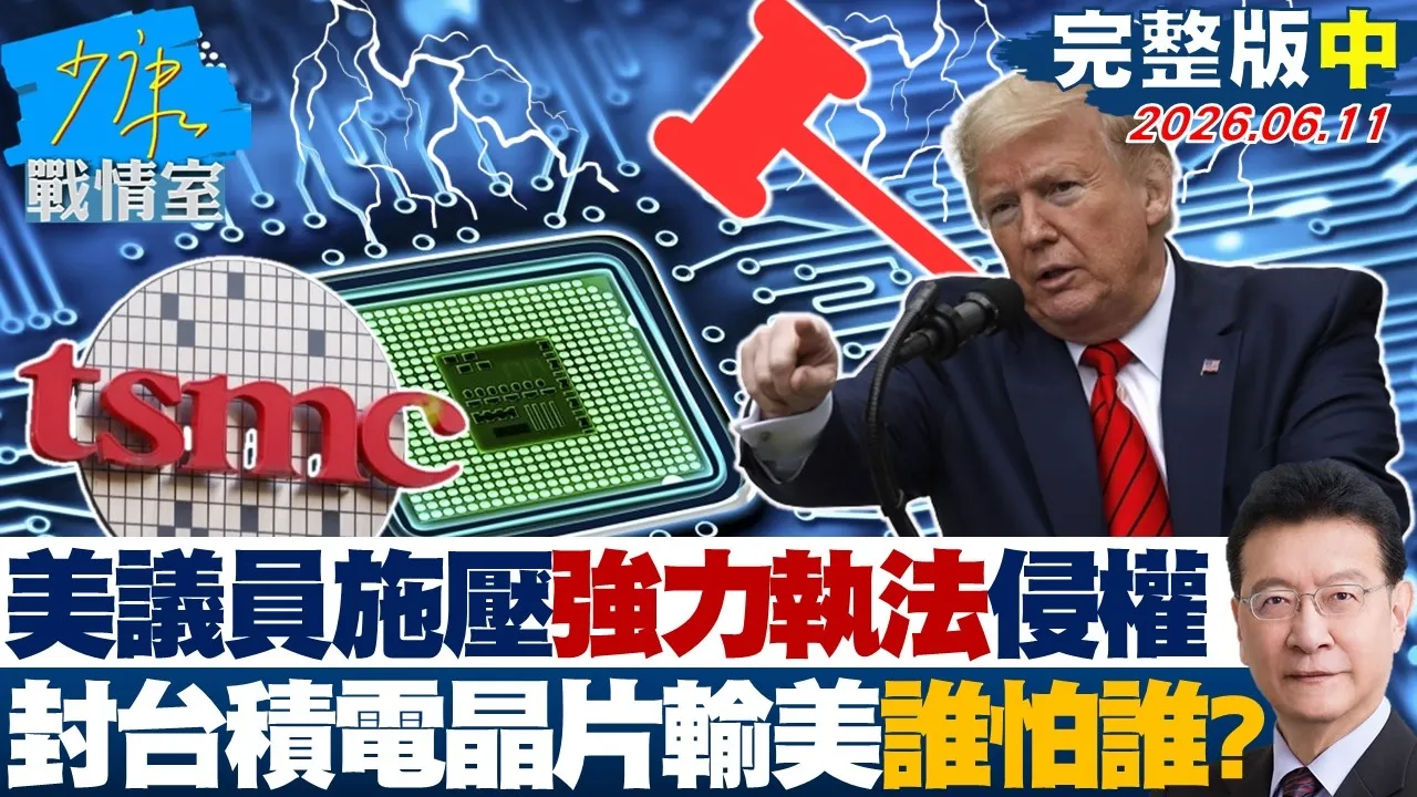 【完整版中集】美议员施压「强力执法」侵权 封杀台积电晶片输美谁怕谁?20260611|#颜蔚慈 #兰萱 #王鸿薇 #洪孟楷 #唐湘龙