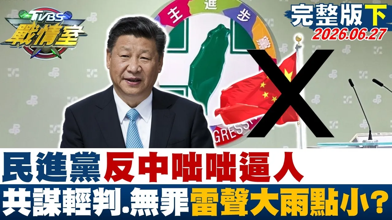 【完整版下集】民进党反中咄咄逼人 共谋案二审改判轻判或无罪雷声大雨点小？20260627｜#高嘉瑜 #陈琬惠 #施正锋 #陈玉珍 #张斯纲 #李柏毅