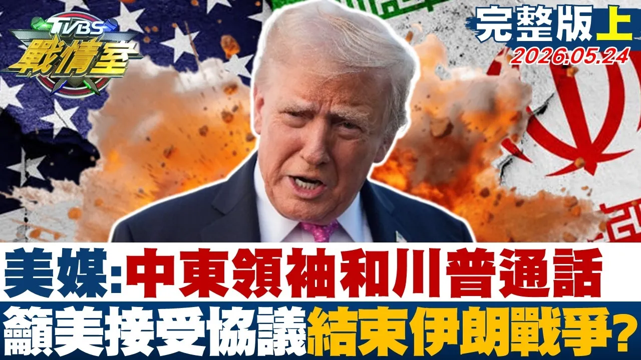 【完整版上集】美媒:中东领袖和川普通话 吁美国接受协议结束伊朗战争？ 20260524｜#沈富雄 #高嘉瑜 #陈宥丞 #叶元之 #李柏毅 #侯汉廷