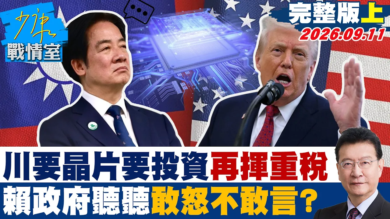 【完整版上集】川普要晶片要投资再挥晶片重税 赖政府只能「听听」敢怒不敢言?#少康战情室 20260911 #沈富雄 #周榆修 #尹乃菁 #林郁方 #牛煦庭
