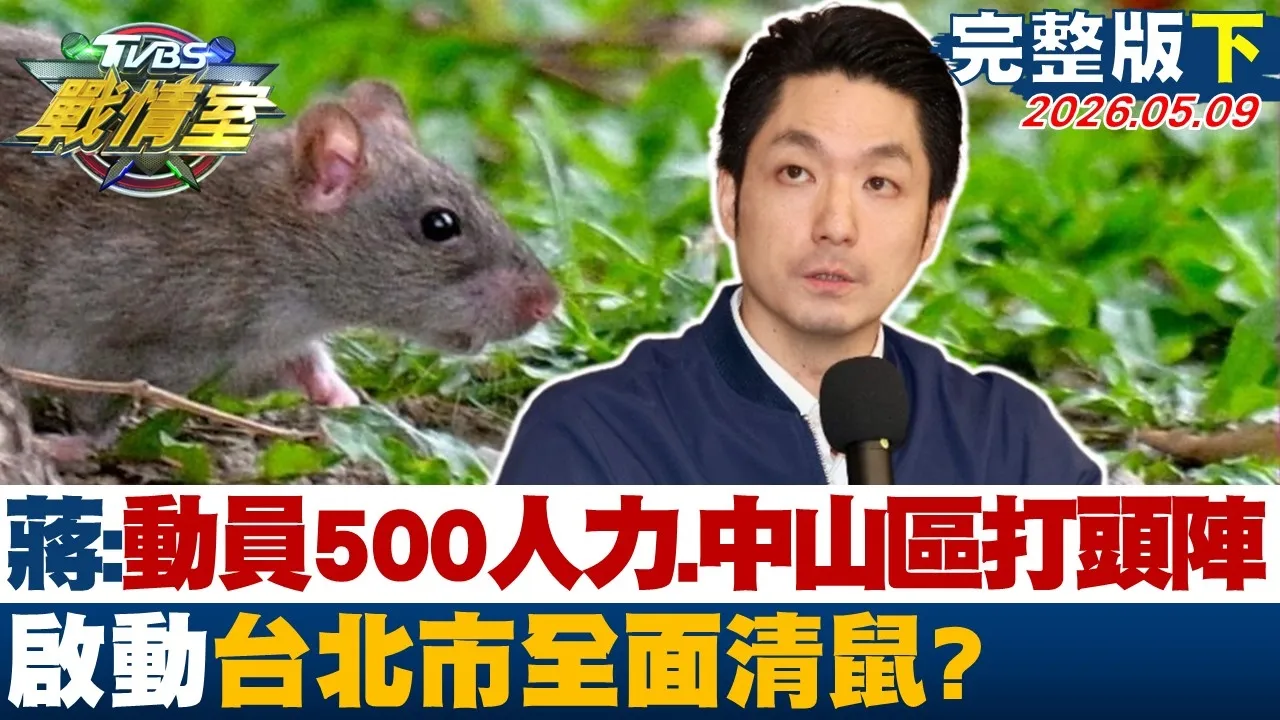 【完整版下集】蒋万安:动员500人力、中山区打头阵 启动台北市全面清鼠？20260509｜#高嘉瑜 #周榆修 #施正锋 #陈玉珍 #柳采葳 #徐弘庭