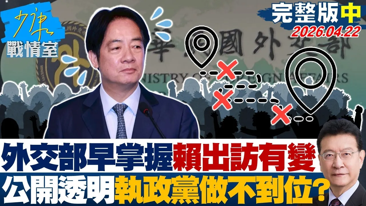 【完整版中集】外交部早掌握赖总统出访有变　公开透明执政党做不到位？20260422｜#戴玮姗 #周榆修 #叶元之 #徐巧芯 #张斯纲