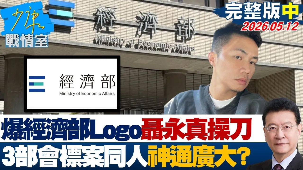 【完整版中集】叶元之爆经济部Logo「聂永真操刀」　3部会标案全同一人神通广大？20260512｜#沈富雄 #戴玮姗 #黄暐瀚 #谢龙介 #陈凤馨