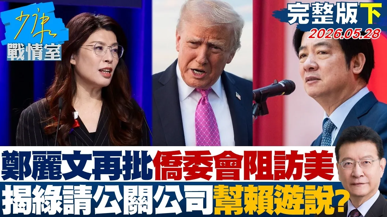 【完整版下集】郑丽文再批侨委会阻访美 揭民进党请公关公司帮赖清德游说? 20260528|#戴玮姗 #兰萱 #王鸿薇 #万美玲 #张斯纲