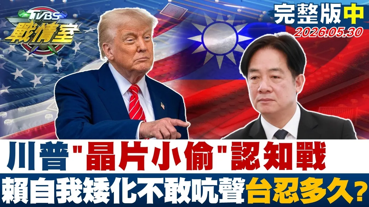 【完整版中集】川普＂晶片小偷＂认知战 赖政府自我矮化不敢吭声台湾要忍多久？20260530｜#高嘉瑜  #林珍羽  #施正锋  #游淑慧 #叶元之  #凌涛