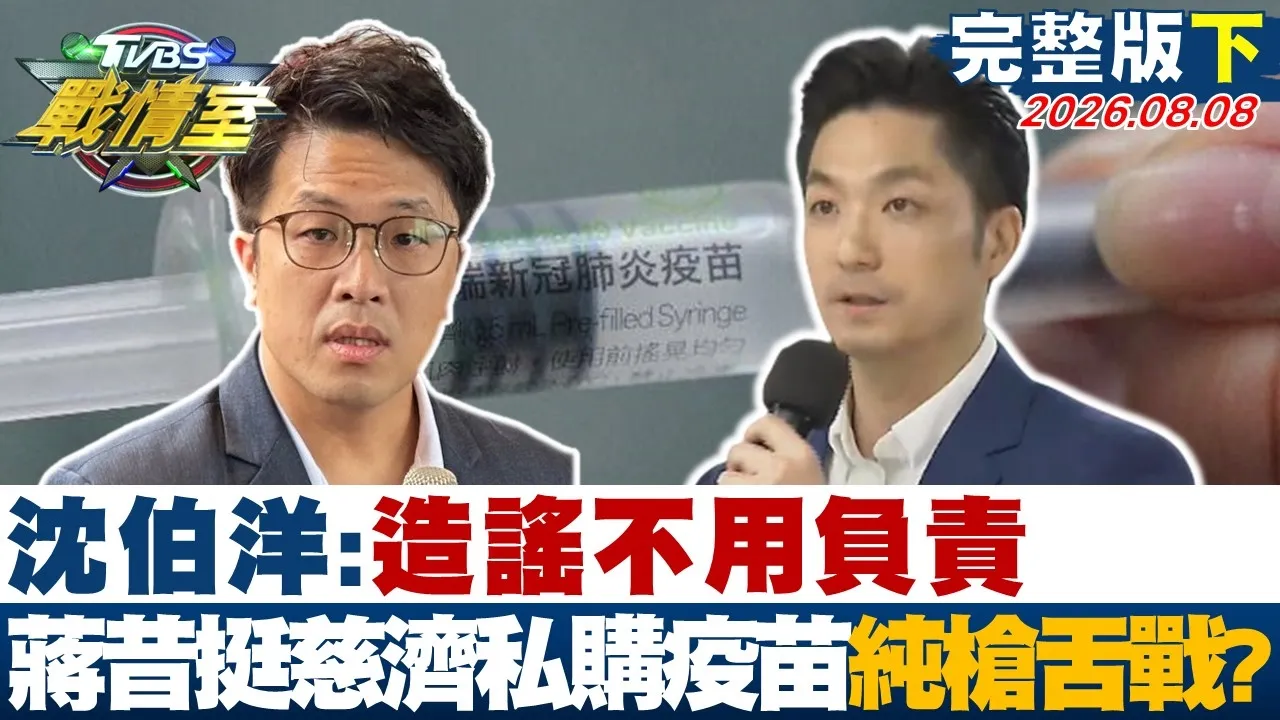 【完整版下集】沈伯洋:造谣不用负责 蒋昔挺慈济私购疫苗唇枪舌战?20260808|#高嘉瑜 #周榆修 #董智森 #王育敏 #林沛祥 #李柏毅