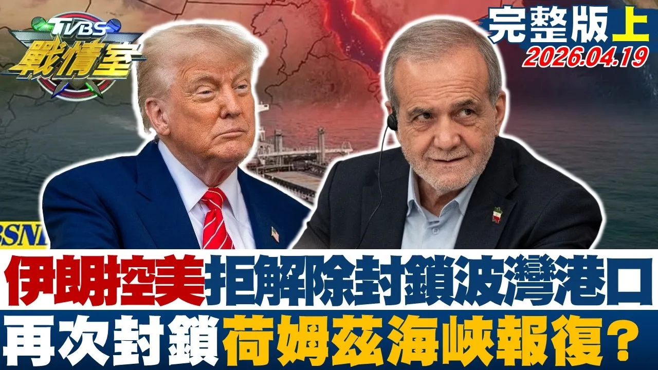【完整版上集】伊朗控美拒解除封锁波湾港口 再次封锁荷姆兹海峡报復？20260419｜#沈富雄 #吴峥 #林珍羽 #王鸿薇 #林沛祥 #侯汉廷