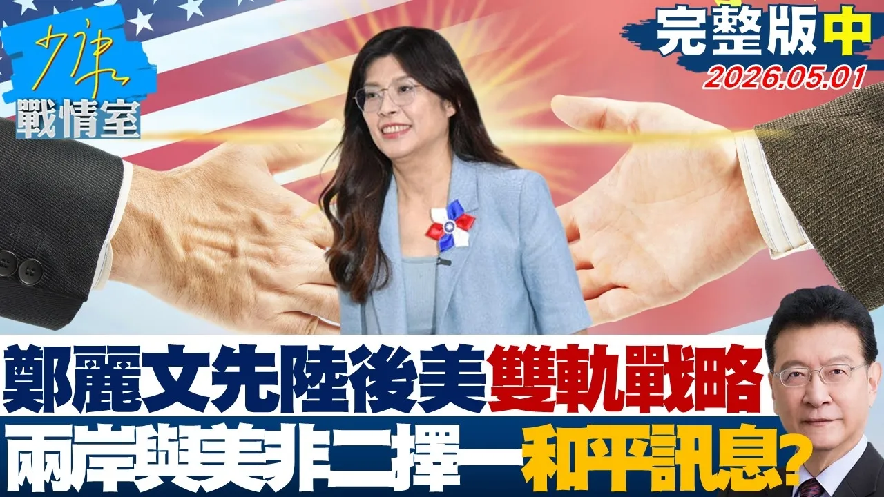 【完整版中集】郑丽文「先陆后美」双轨战略　两岸与美非二择一传和平稳定讯息？20260501｜#沈富雄 #吴峥 #陈世轩 #费鸿泰 #叶元之 #游淑慧