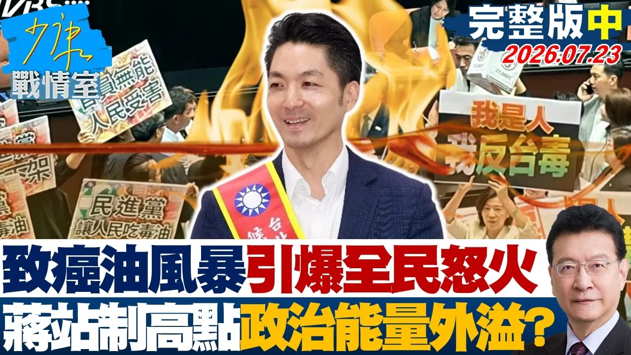 【完整版中集】致癌油风暴引爆全民怒火 蒋万安站上制高点政治能量外溢?20260723|#蒋万安