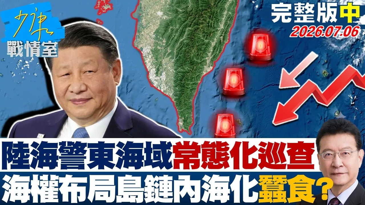 【完整版中集】陆海警东部海域「常态化」巡查　北京海权布局「岛链内海化」蚕食？20260706｜#高嘉瑜 #许甫 #赖士葆 #李永萍 #张智伦