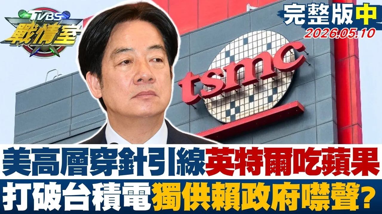 【完整版中集】美高层穿针引线英特尔吃苹果 打破台积电独供赖政府噤声？20260510｜#沈富雄 #吴峥 #张志豪 #翁晓玲 #叶元之 #张斯纲