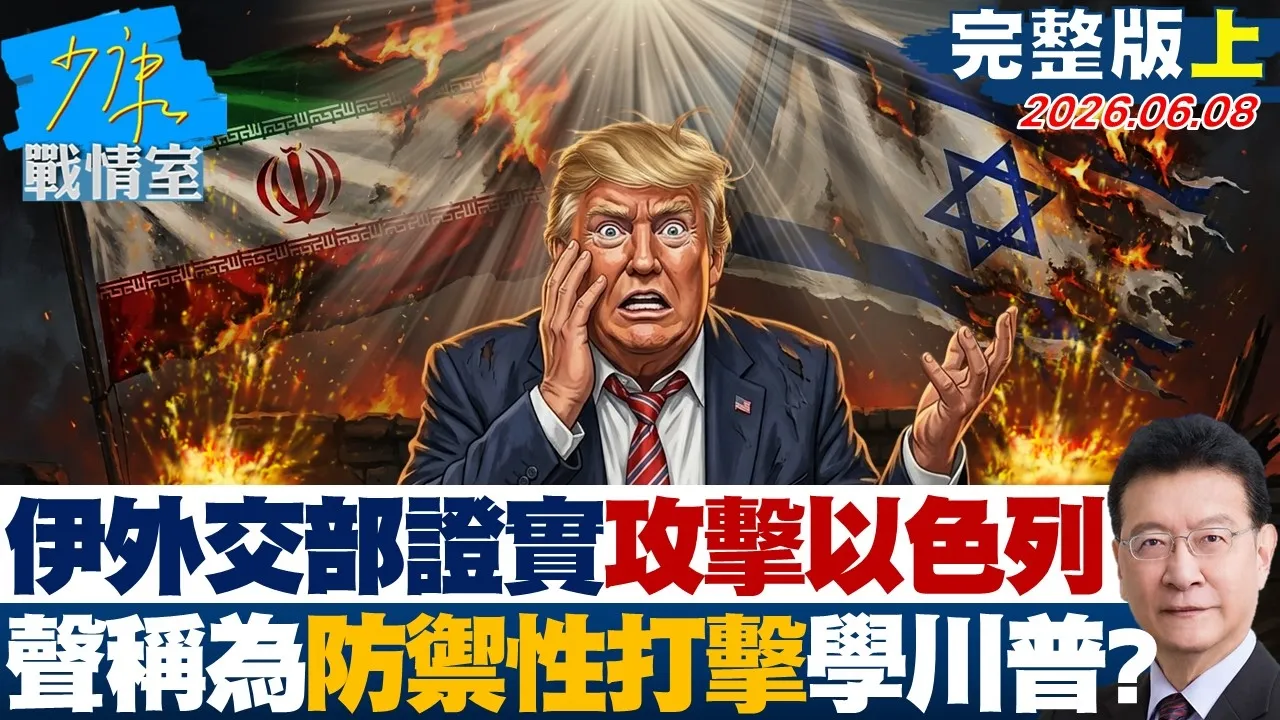 【完整版上集】伊朗外交部证实攻击以色列　声称为「防御性打击」学川普技俩？20260608｜#林亮君 #张启楷 #赖士葆 #马文君 #李永萍