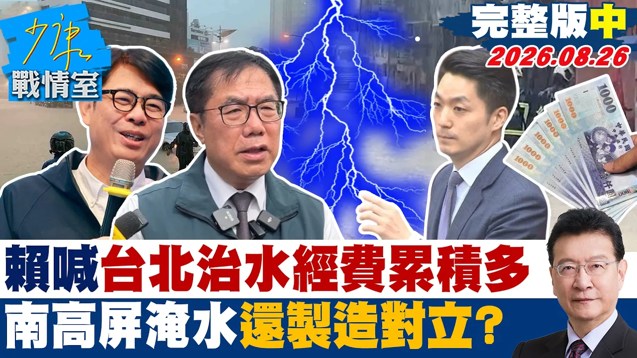 【完整版中集】赖总统喊台北治水经费累积多　南高屏淹水还喷政治口水製造对立？20260826｜#高嘉瑜 #林珍羽 #马文君 #叶元之 #钟沛君