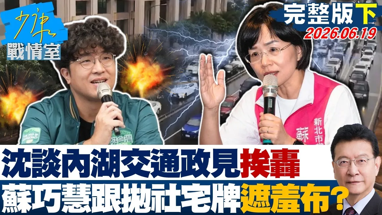 【完整版下集】 沈伯洋谈内湖交通政见挨轰 苏巧慧跟抛「社宅牌」解方还遮羞布?20260619|#沈富雄 #吴峥 #许甫 #费鸿泰 #叶元之 #游淑慧