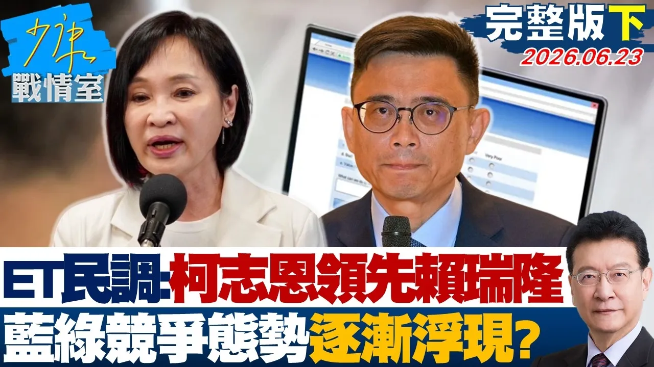 【完整版下集】ET民调：柯志恩46.8%领先赖瑞隆 蓝绿竞争态势逐渐浮现？20260623｜#沈富雄 #林亮君 #黄暐瀚 #牛煦庭 #陈凤馨
