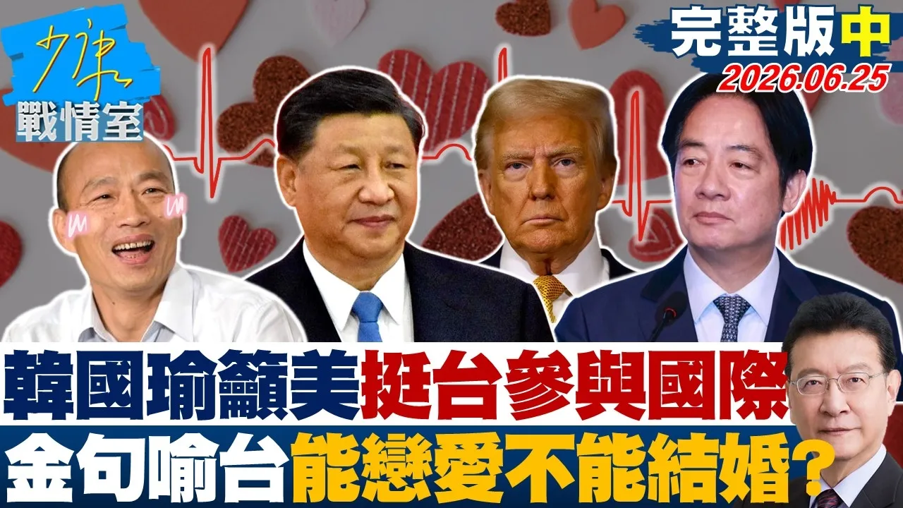 【完整版中集】韩国瑜吁美挺台参与国际　金句喻台湾处境只能恋爱不能结婚？20260625｜#颜蔚慈 #兰萱 #谢龙介 #王鸿薇 #唐湘龙