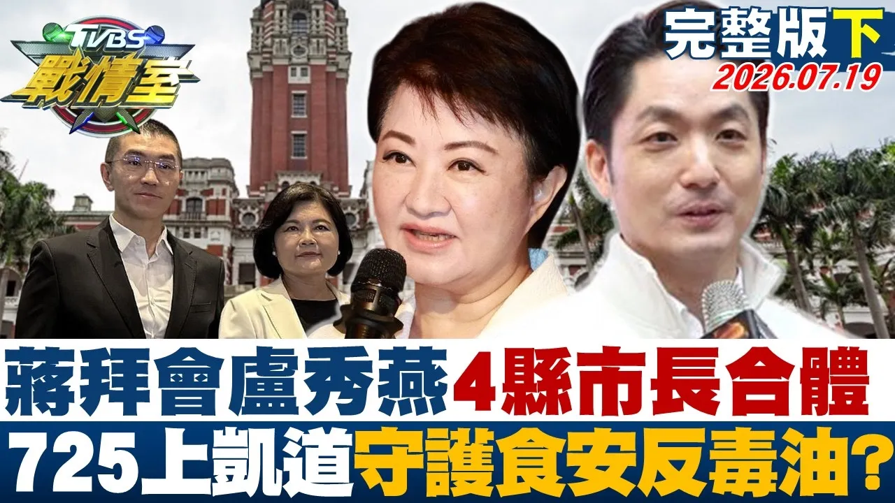 【完整版下集】蒋万安拜会卢秀燕4县市长合体 725上凯道守护食安反毒油?20260719|#高嘉瑜 #陈琬惠 #侯汉廷 #王鸿薇 #陈菁徽 #凌涛