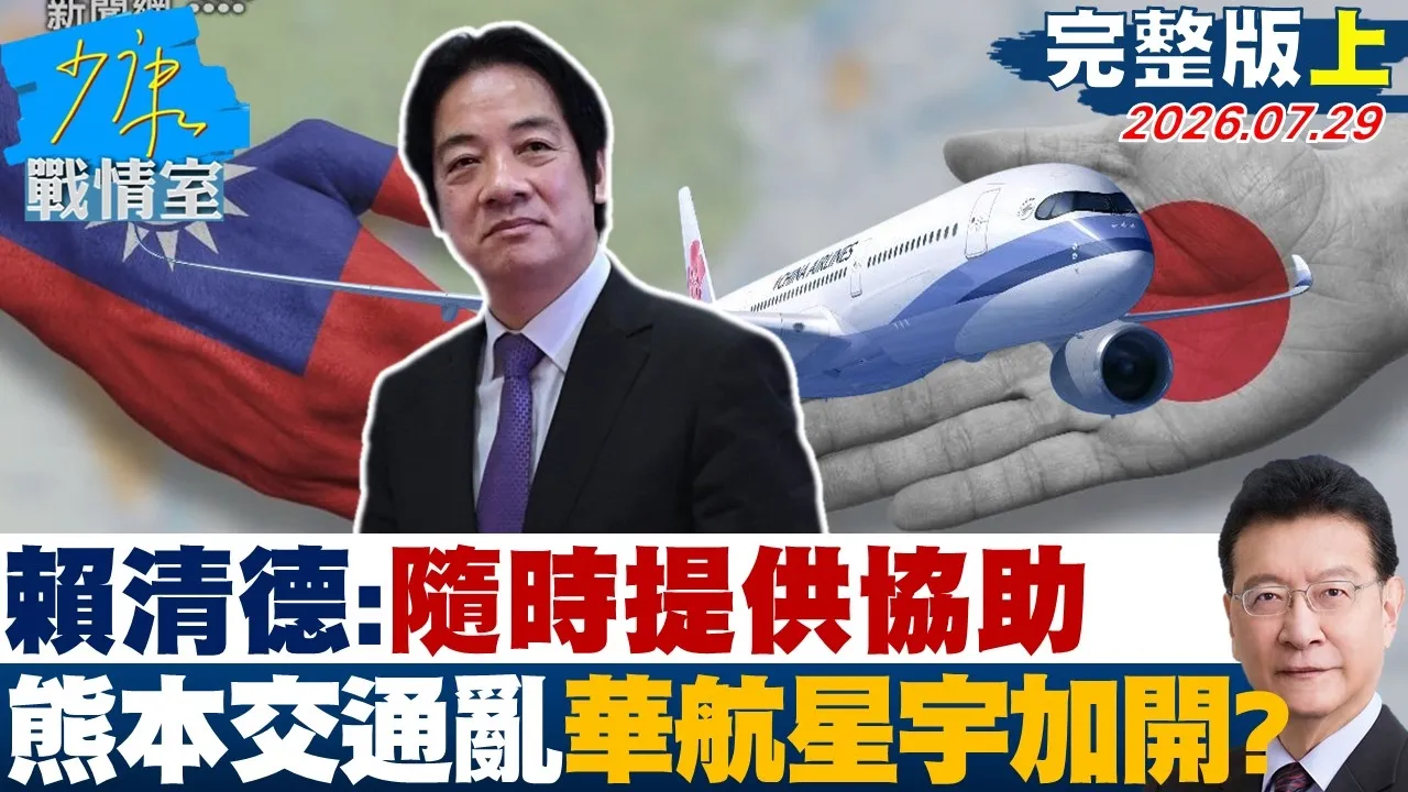 【完整版上集】赖清德:随时提供协助 熊本交通大乱华航星宇加开班机疏运?20260729|#林秉宥 #尹乃菁 #赖士葆 #柯志恩 #马文君