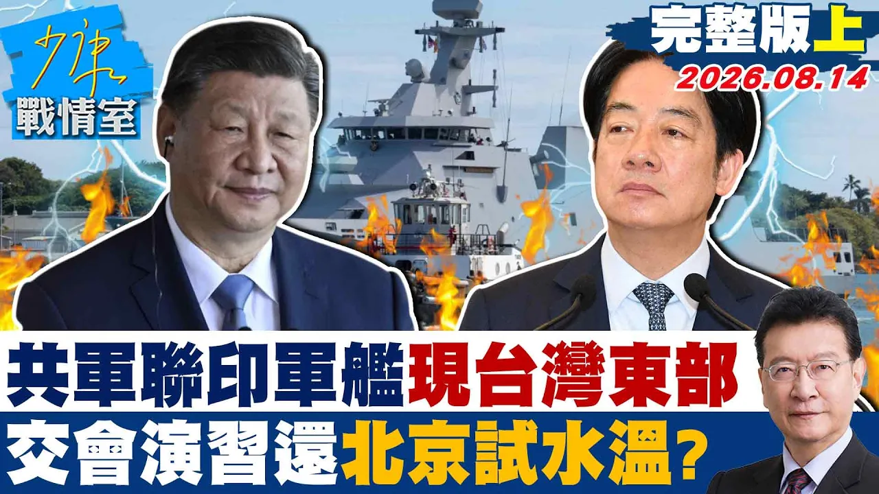 【完整版上集】共军联印尼军舰现身台湾东部　「交会演」还是北京海权试水温？20260814｜#吴峥 #周榆修 #尹乃菁 #林郁方 #凌涛