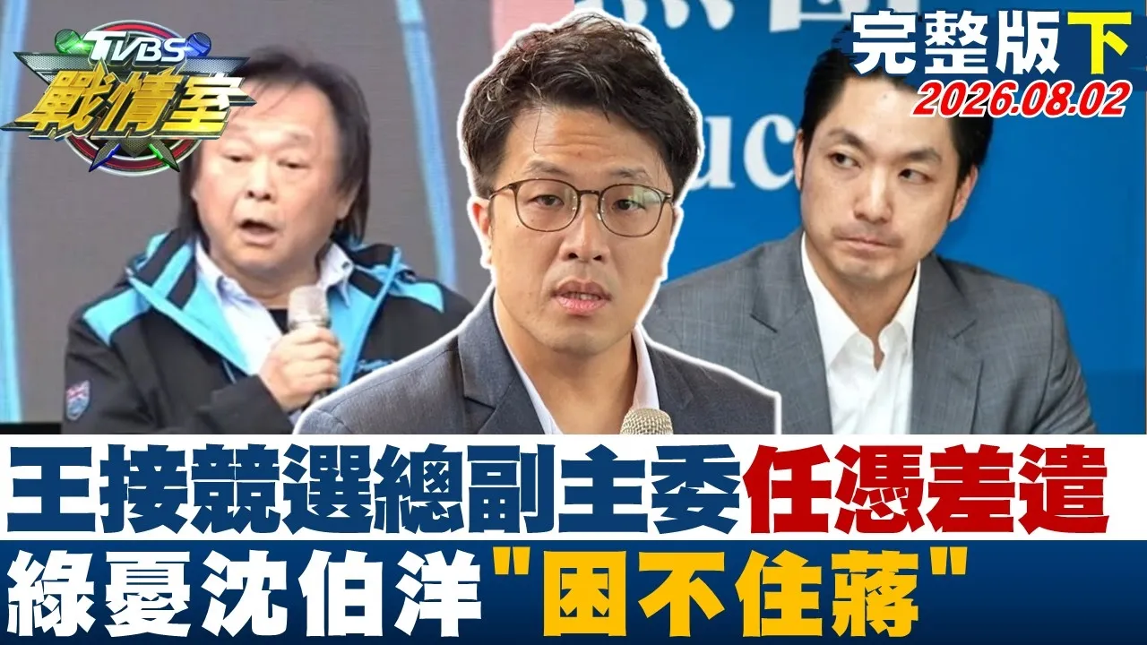 【完整版下集】王世坚接竞选总副主委喊任凭差遣 绿忧沈柏"困不住蒋"小鸡焦虑？20260802｜#吴峥 #陈琬惠 #黄扬明 #叶元之 #李柏毅 #翁履中