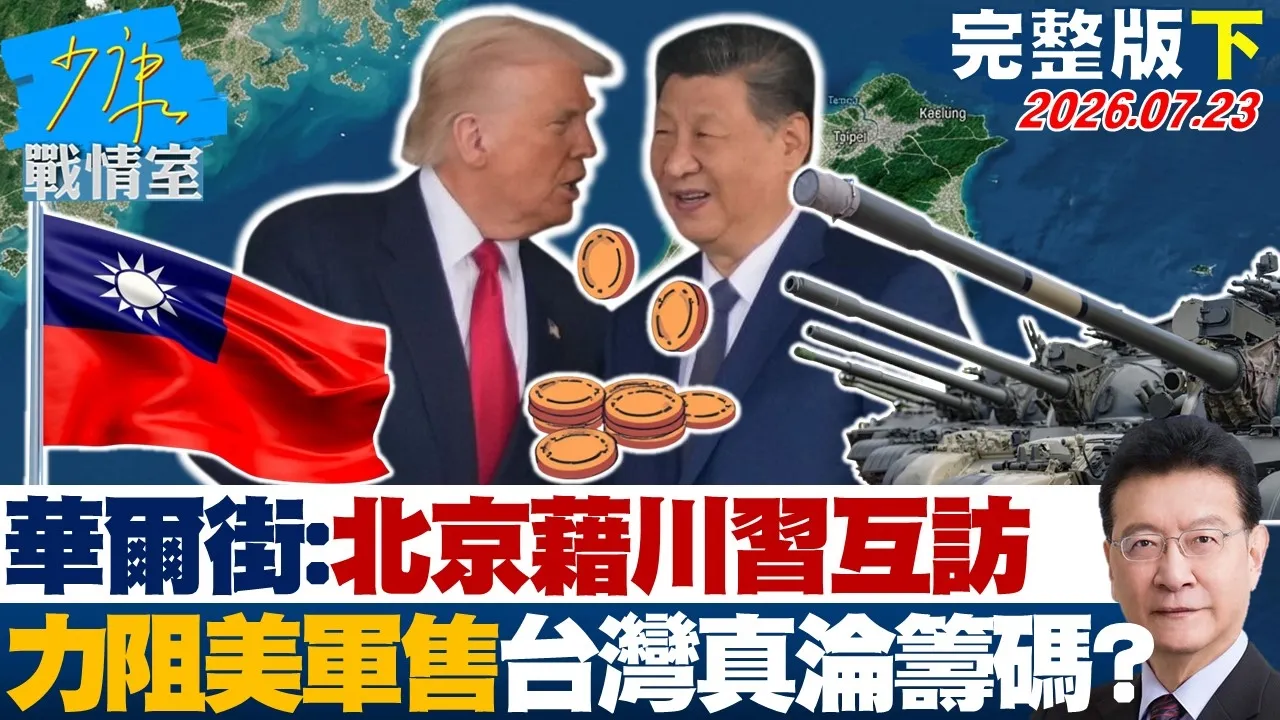 【完整版下集】华尔街日报:北京藉川多次互访 力阻美军售台湾真伦筹码?20260723|#张嘉玲 #兰萱 #林郁方 #李明贤 #唐湘龙
