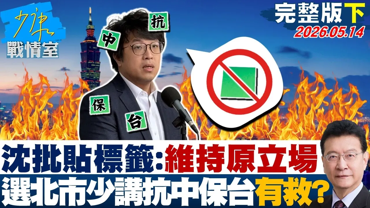【完整版下集】沈伯洋批贴标籤：维持原有立场　选北市少讲抗中保台改人设有救？20260514｜#何孟桦 #许甫 #唐湘龙 #洪孟楷 #游淑慧
