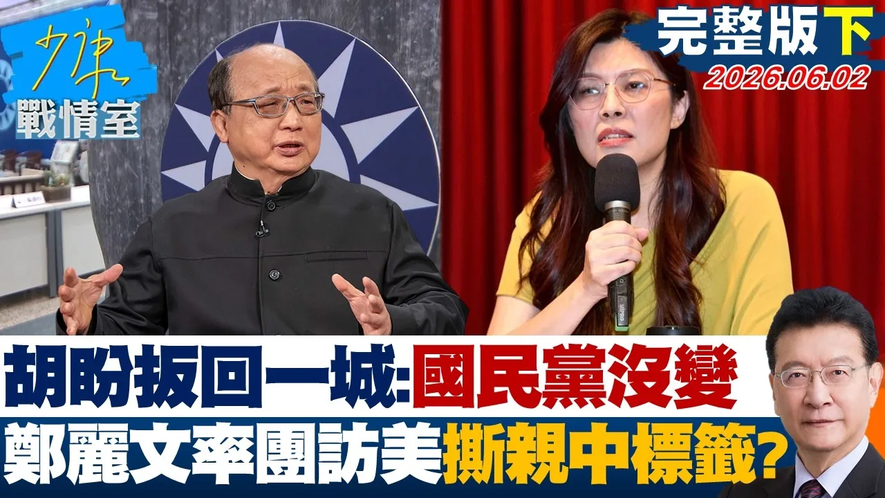 【完整版下集】胡志强盼扳回一城：国民党没变　郑丽文率团访美撕亲中标籤？ 20260602｜#沈富雄 #颜蔚慈 #黄暐瀚 #张延廷 #林沛祥 #陈凤馨