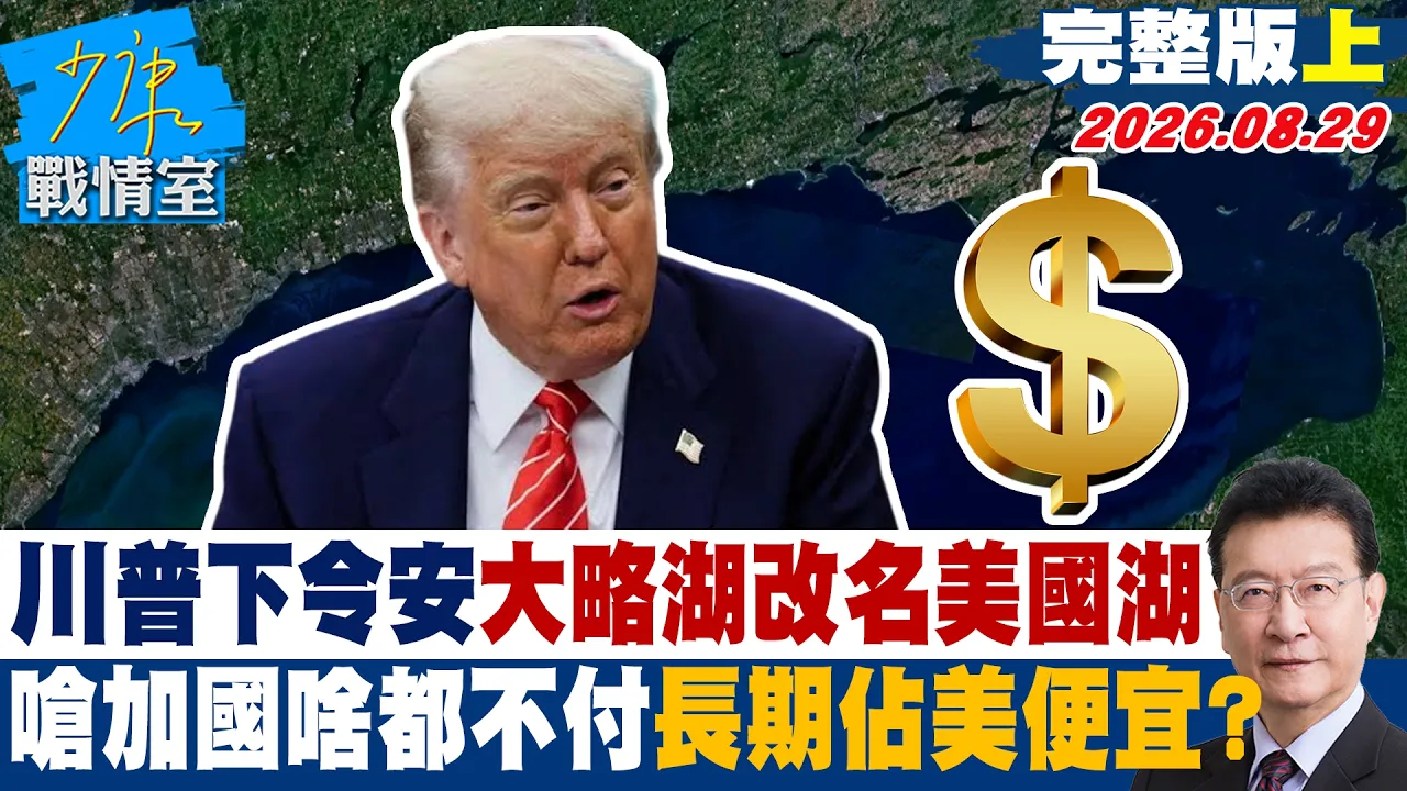 【完整版上集】川普下令安大略湖改名美国湖 呛加国啥都不付长期占美便宜?20260829|#高嘉瑜 #陈琬惠 #董智森 #林沛祥 #李明贤 #张斯纲