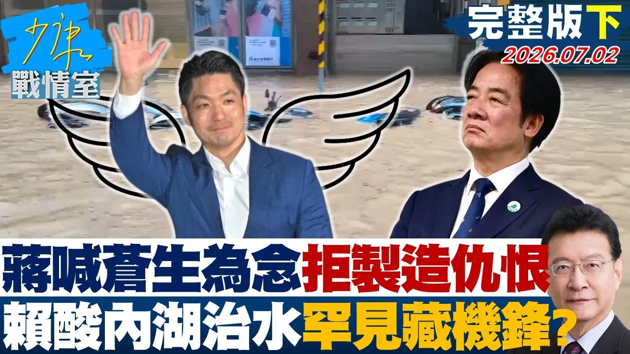 【完整版下集】蒋万安喊苍生为念、拒绝製造仇恨 赖清德酸内湖治水罕见藏机锋?20260702|#张嘉玲 #兰萱 #王鸿薇 #陈以信 #唐湘龙