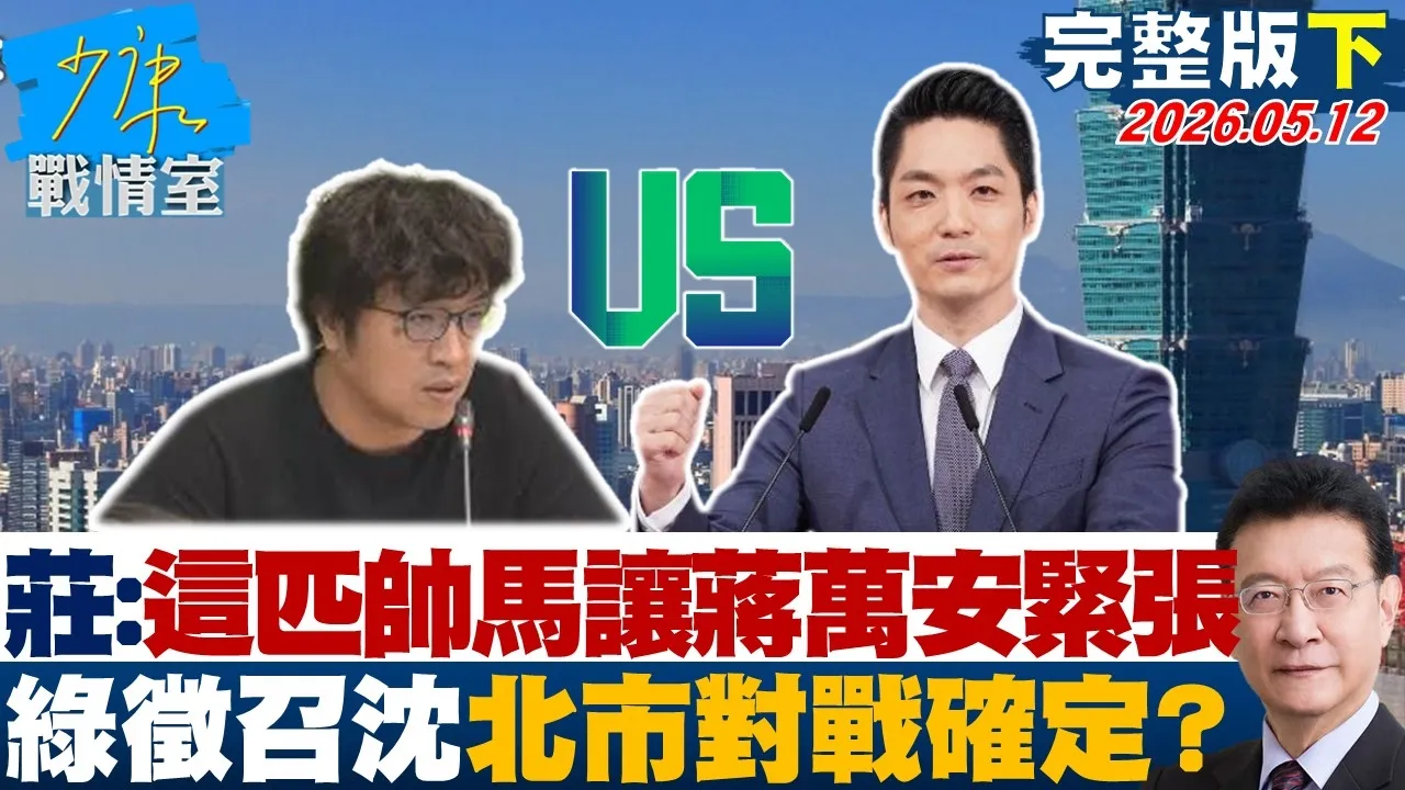 【完整版下集】庄瑞雄：这匹帅马让蒋万安紧张　绿征召沈伯洋北市对战组合确定？｜#沈富雄 #戴玮姗 #黄暐瀚 #谢龙介 #陈凤馨