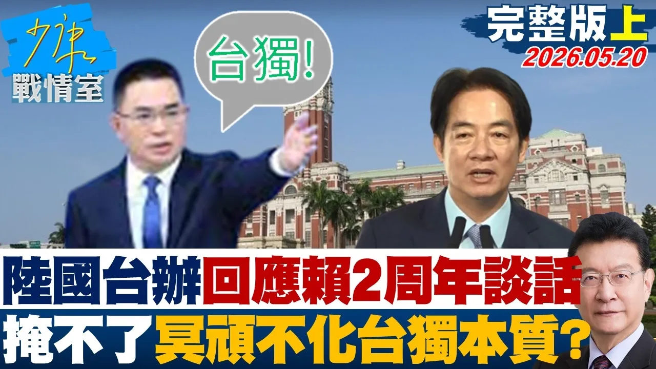 【完整版上集】陆国台办回应赖清德2周年谈话　掩盖不了冥顽不化台独本质？20260520｜#张嘉玲 #陈世轩 #张竞 #费鸿泰 #柯志恩 #张斯纲