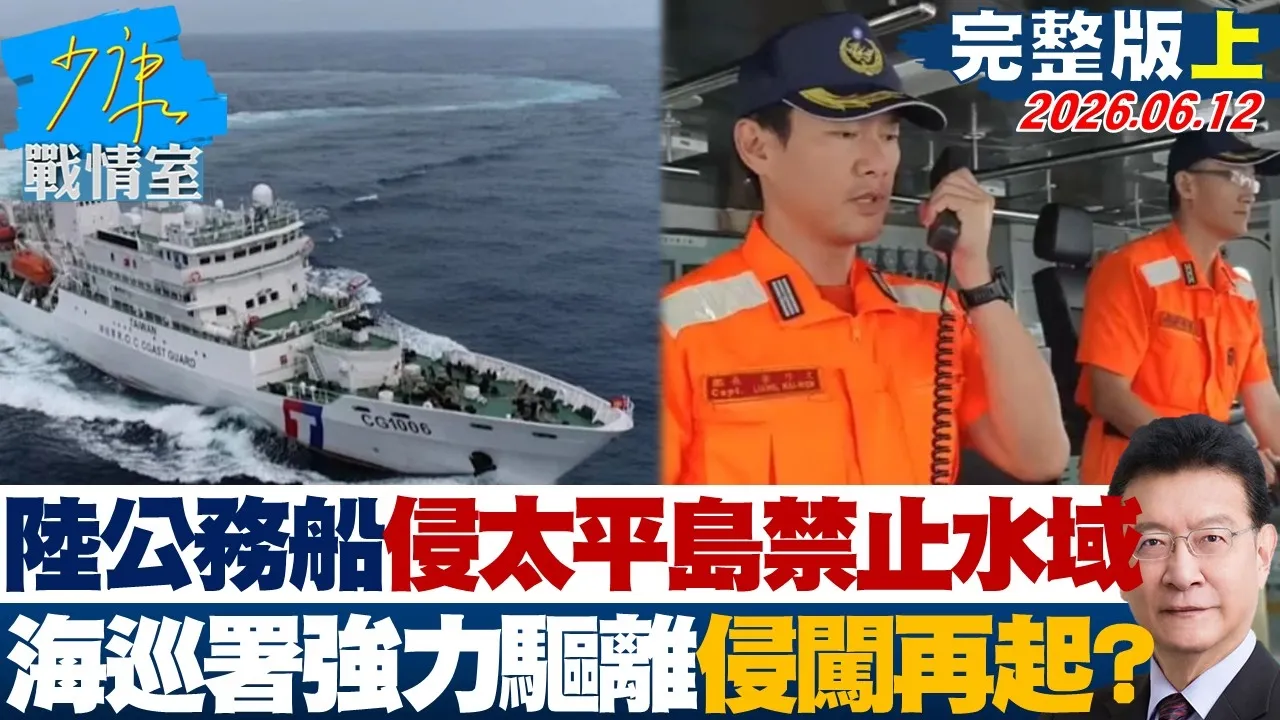 【完整版上集】 陆公务船首闯我太平岛禁止水域　海巡署强力驱离侵闯再起？20260612｜#沈富雄 #吴峥 #陈琬惠 #费鸿泰 #牛煦庭 #钟沛君
